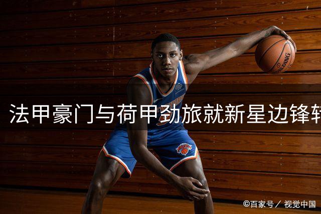 法甲豪门与荷甲劲旅就新星边锋转会达成初步共识